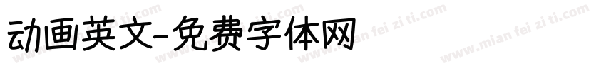 动画英文字体转换