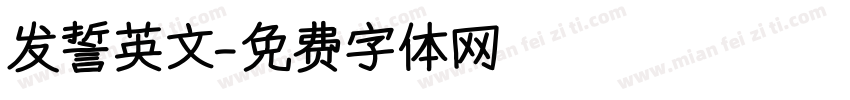 发誓英文字体转换