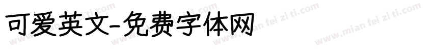 可爱英文字体转换