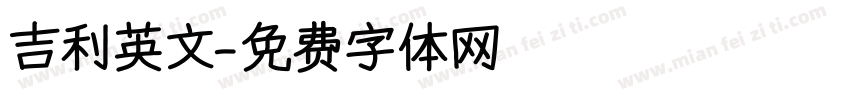 吉利英文字体转换