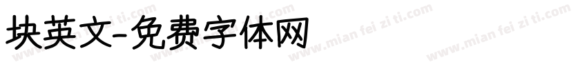 块英文字体转换