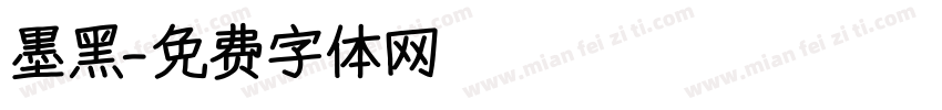 墨黑字体转换