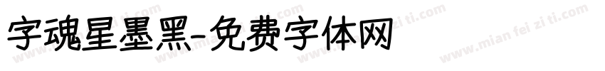 字魂星墨黑字体转换