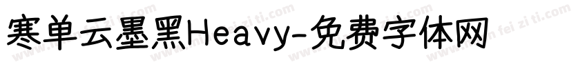 寒单云墨黑Heavy字体转换