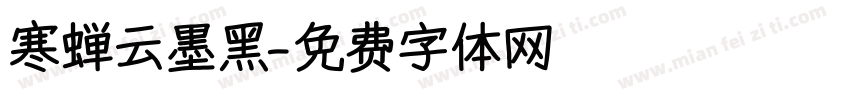 寒蝉云墨黑字体转换