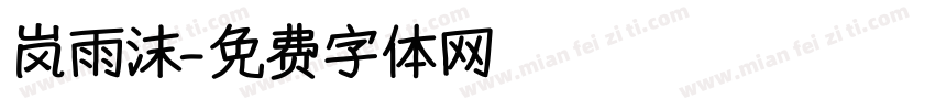 岚雨沫字体转换