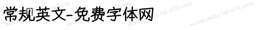 常规英文字体转换