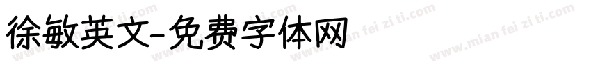 徐敏英文字体转换