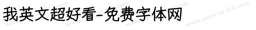 我英文超好看字体转换