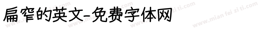 扁窄的英文字体转换