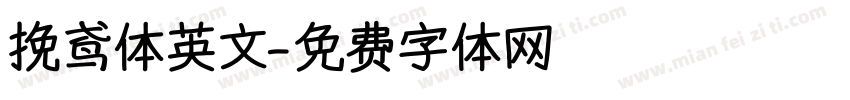 挽鸢体英文字体转换