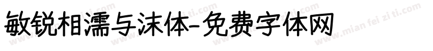 敏锐相濡与沫体字体转换