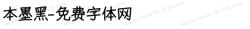 本墨黑字体转换