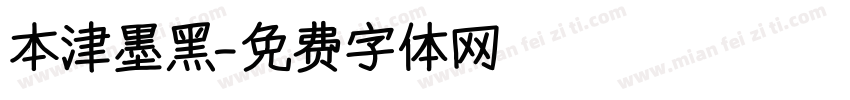 本津墨黑字体转换