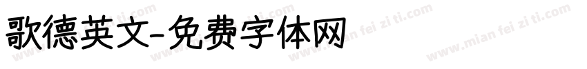 歌德英文字体转换