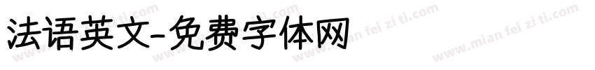 法语英文字体转换