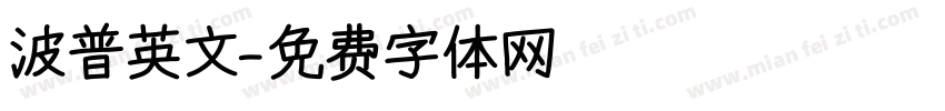 波普英文字体转换