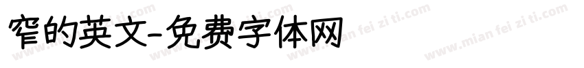 窄的英文字体转换