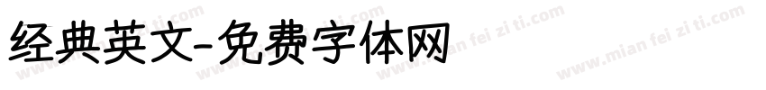 经典英文字体转换