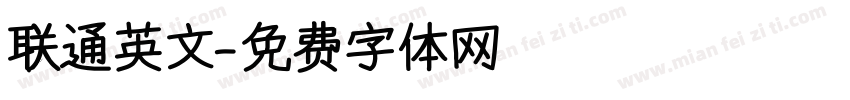 联通英文字体转换