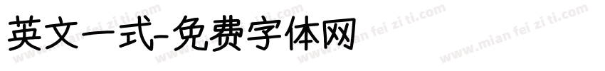 英文一式字体转换