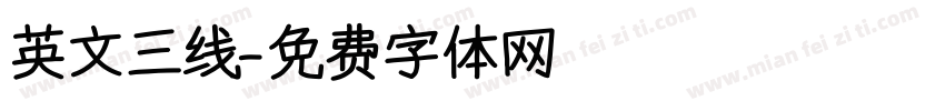 英文三线字体转换