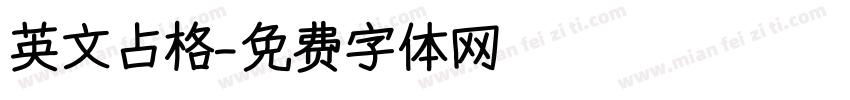 英文占格字体转换