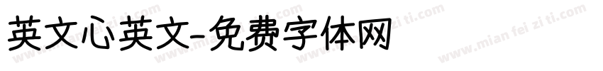 英文心英文字体转换