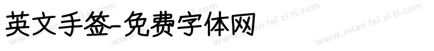 英文手签字体转换