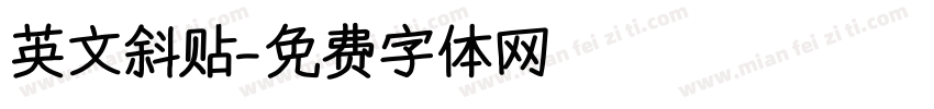 英文斜贴字体转换