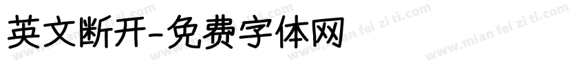 英文断开字体转换
