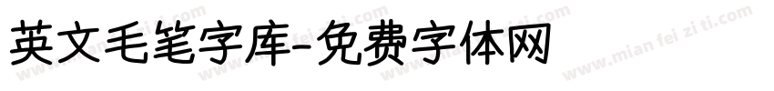 英文毛笔字库字体转换
