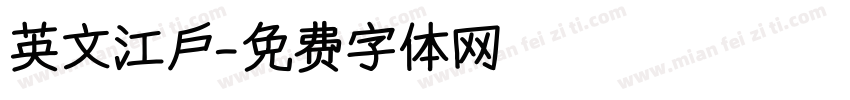 英文江戶字体转换