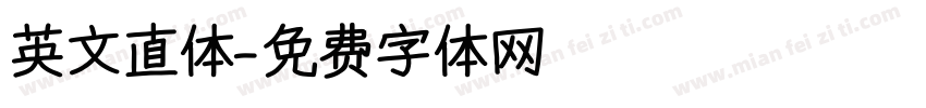英文直体字体转换