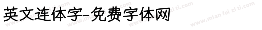 英文连体字字体转换
