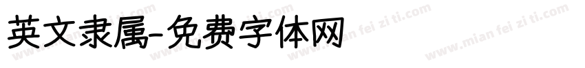 英文隶属字体转换