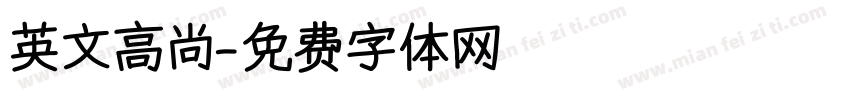 英文高尚字体转换