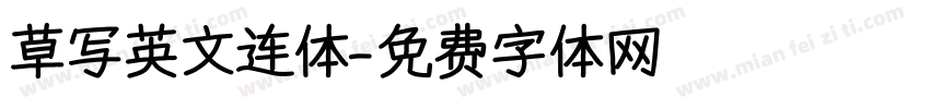 草写英文连体字体转换
