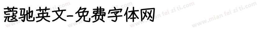 蔻驰英文字体转换