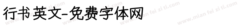 行书英文字体转换