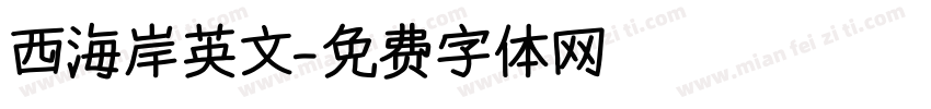 西海岸英文字体转换