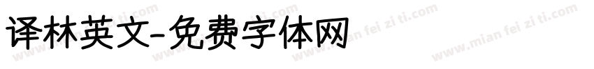 译林英文字体转换