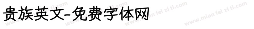 贵族英文字体转换
