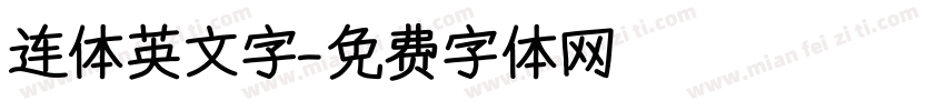 连体英文字字体转换