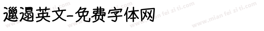 邋遢英文字体转换