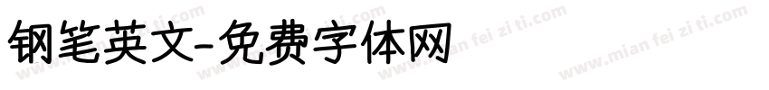 钢笔英文字体转换