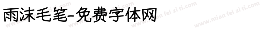 雨沫毛笔字体转换
