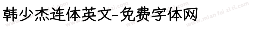 韩少杰连体英文字体转换
