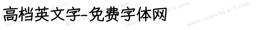 高档英文字字体转换