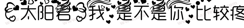 【太阳君】我是不是你比较疼爱的人字体转换